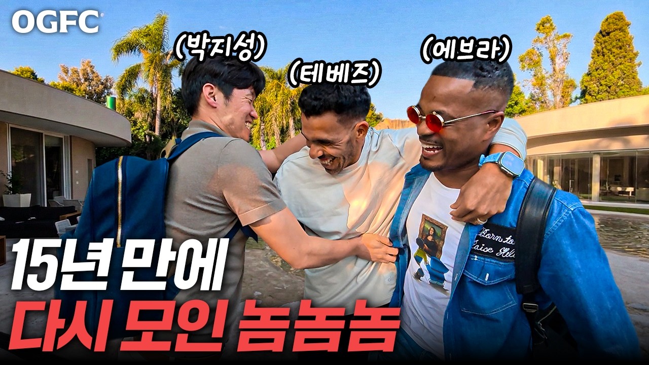 15년만에 다시 뭉친 박지성, 에브라, 테베즈… 여전히 말은 안 통해도 찐친 케미 미쳤음 ㅋㅋㅋㅋㅋㅋㅋ