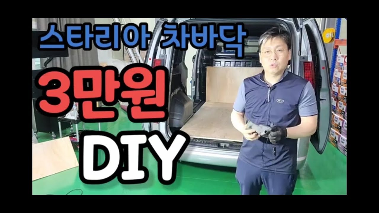 #스타리아 #3인승밴 #차바닥 3만원에 OK #스타리아차바닥DIY #스타리아밴