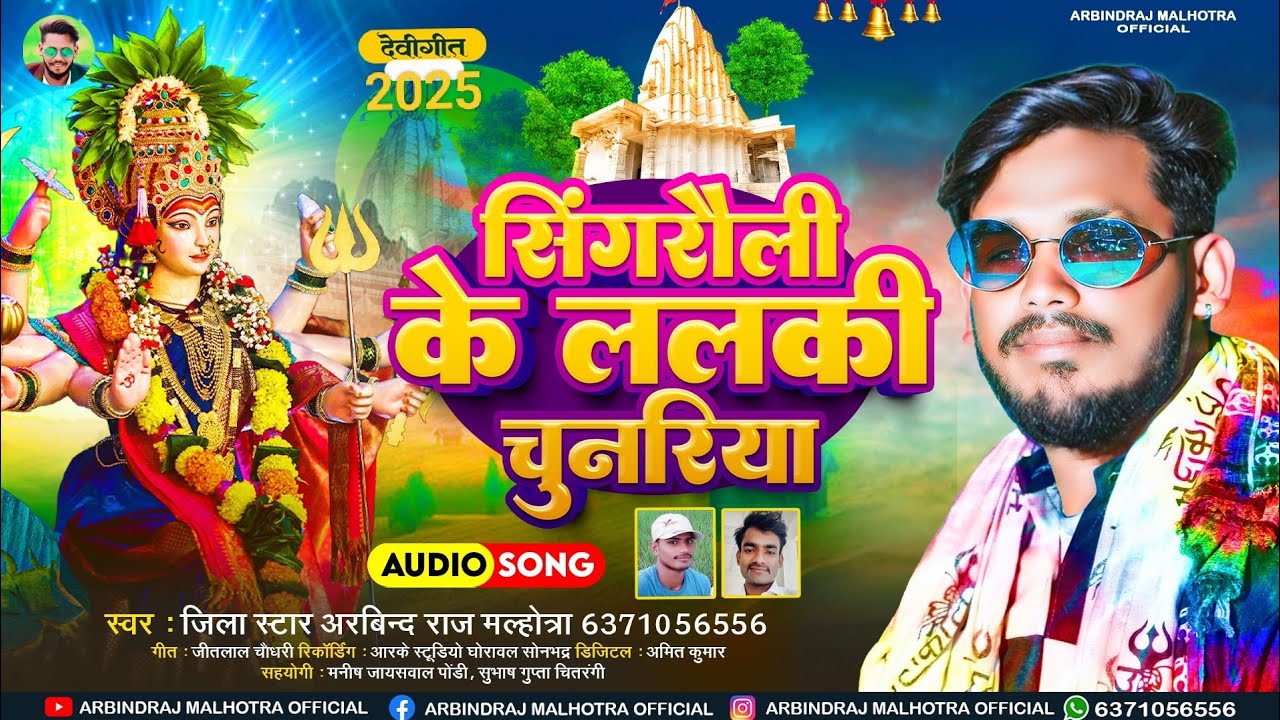 सिंगरौली के ललकी चुनरिया !! अरविन्द राज मल्होत्रा Singrauli Ke Lalaki Chunariya Arbindraj Malhotra 