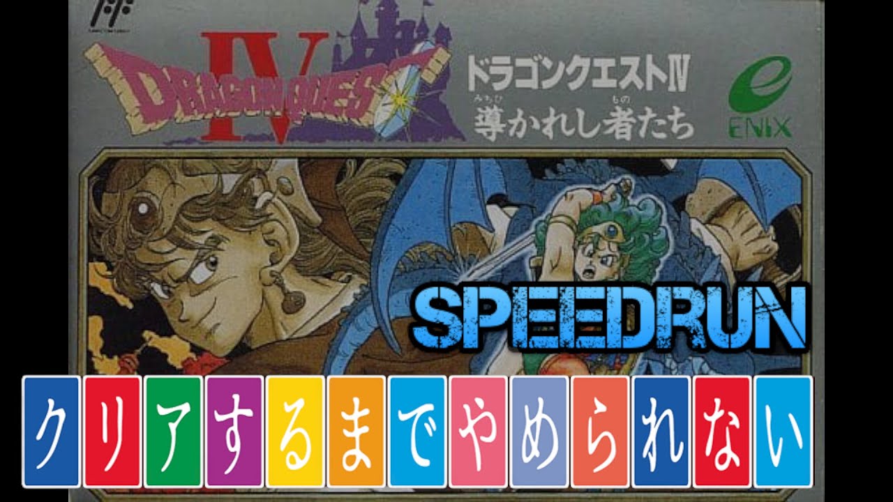 第2期29週目　ファミコン版ドラゴンクエスト４リアルタイムアタック 　2026/3/7