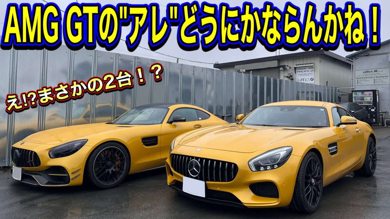 【カラシ兄弟】AMG GTの”アレ”どうにかならんかね！！準備したのに意味ないやんｗｗｗ