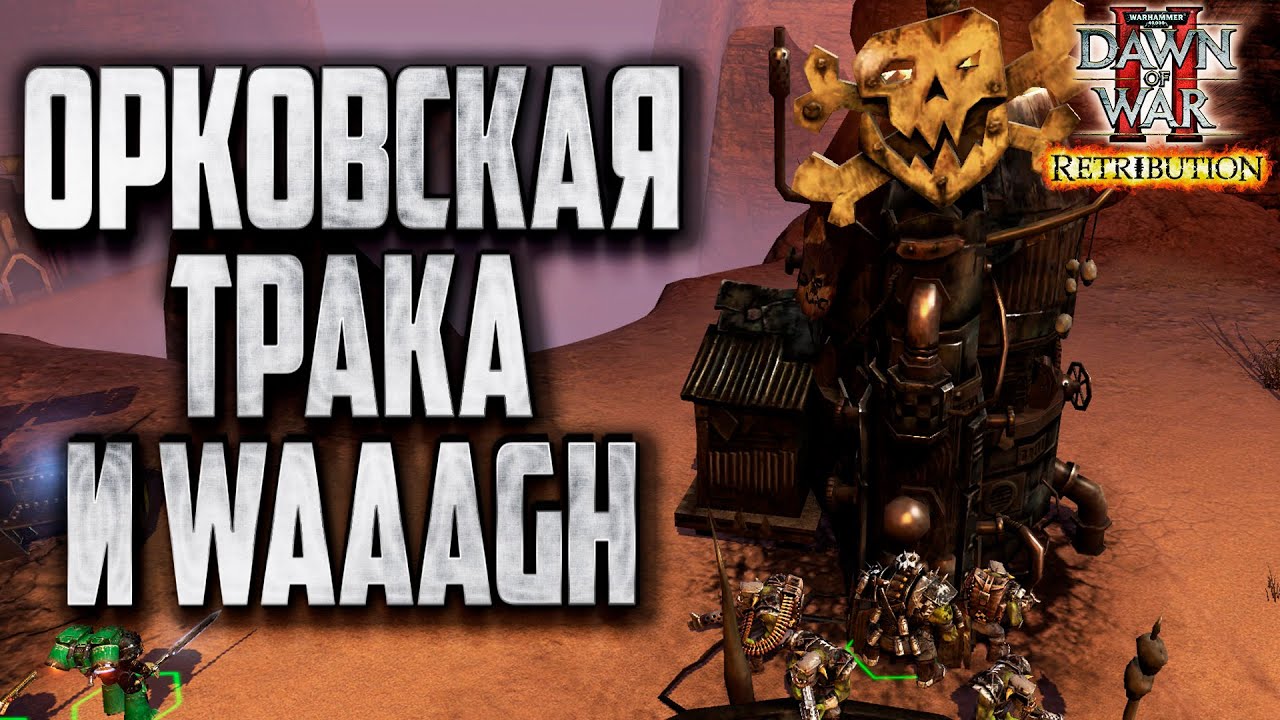 ОРКОВСКАЯ ТРАКА И WAAAGH: Warhammer 40000 Dawn of War 2 Retribution Elite Mod