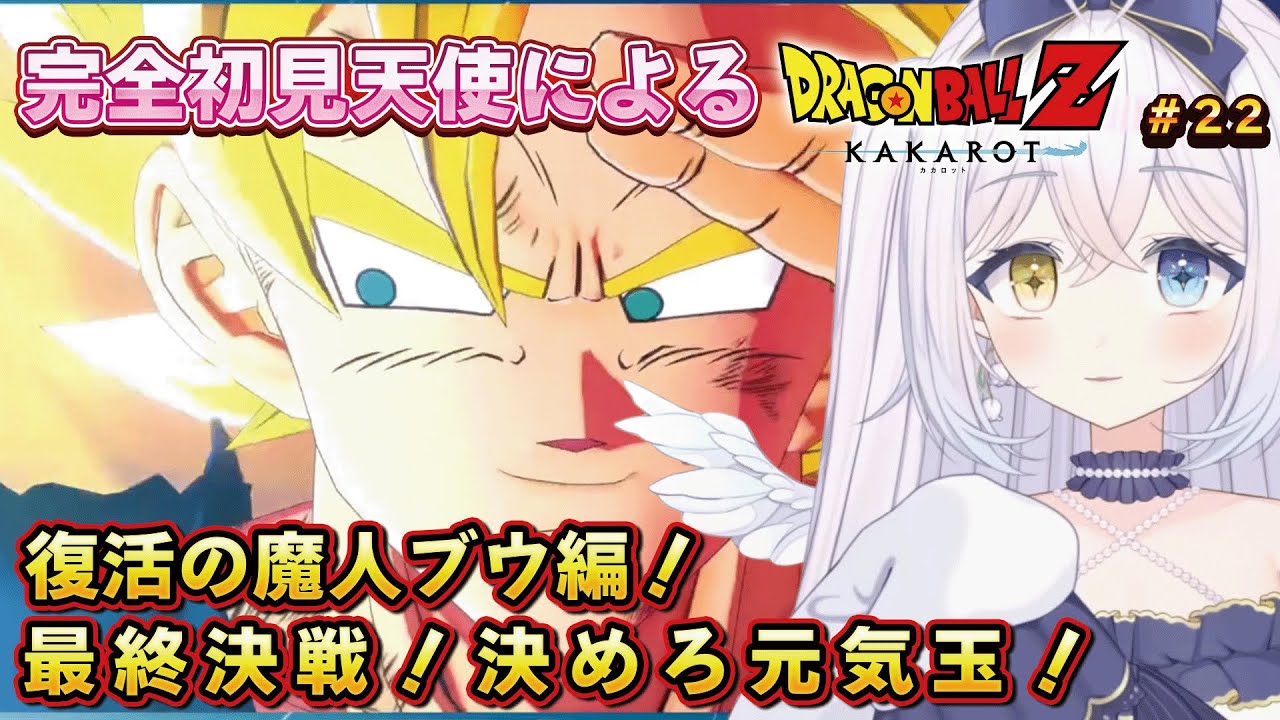 【反応集】初見天使のドラゴンボール Z KAKAROT #22 復活の魔人ブウ！編　最終決戦！決めろ元気玉！【#天鞠ましゅ/#vtuber】