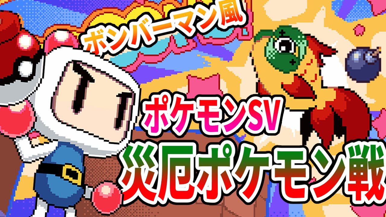【ポケモンSV】ボンバーマンSFC風vs災厄ポケモン戦！Pokemon Scarlet & Violet Legendary Quartet Battle Music Bomberman style