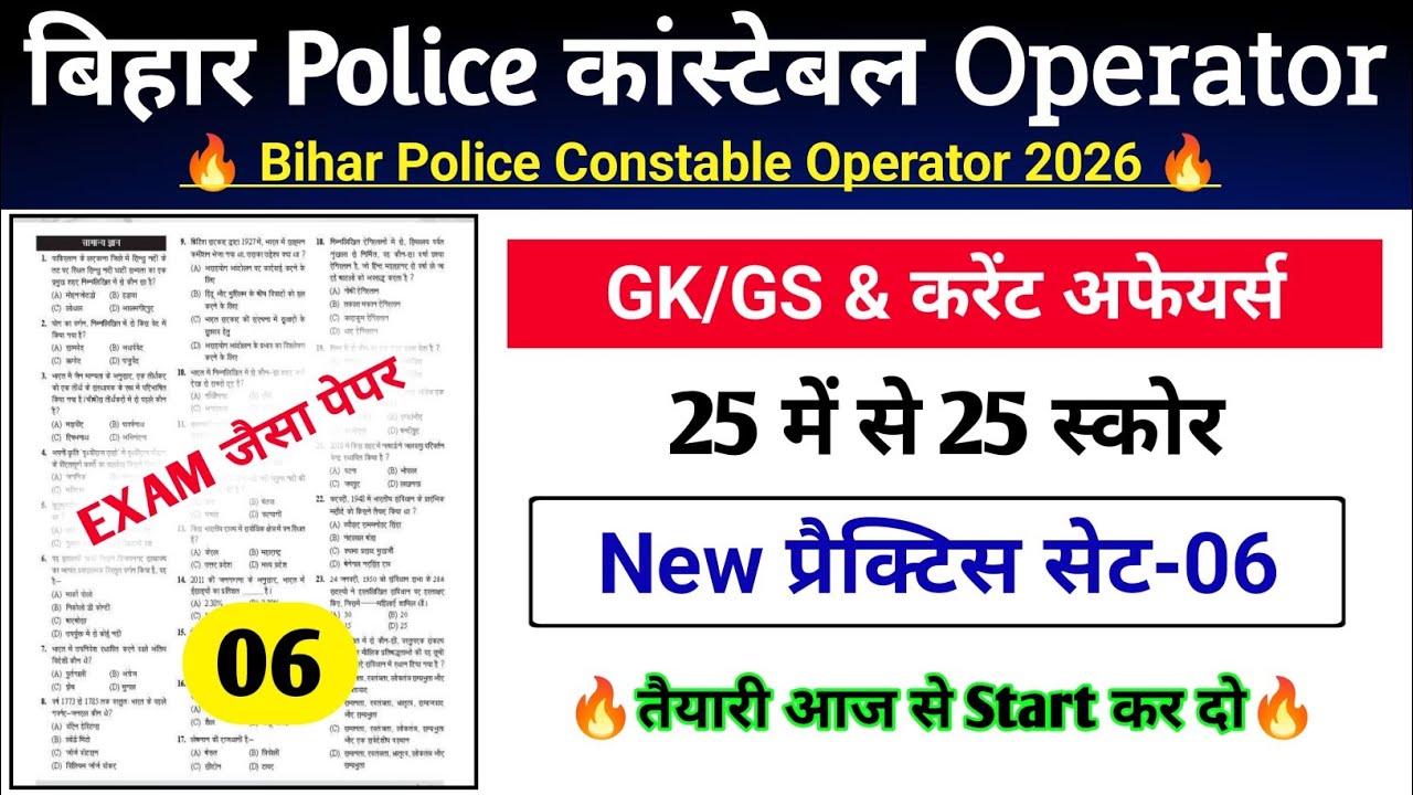 Bihar Police Operator Practice Set-06 | बिहार पुलिस सिपाही प्रचालक GK GS CLASS | PYQP | GK TEST |