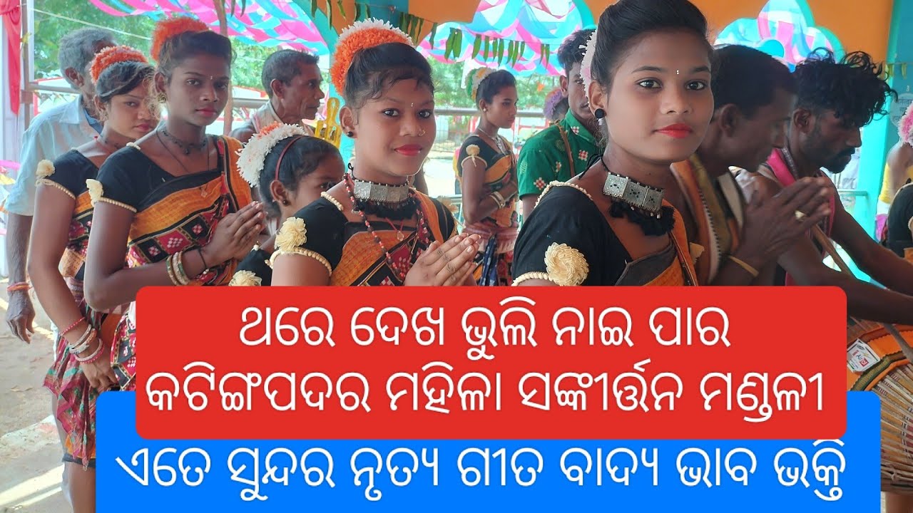 Katingpadar Kirtan Party l Katingpadar Ladies Kirtan | Katingpadar Tukel Kirtan | Majhi Jayadev |