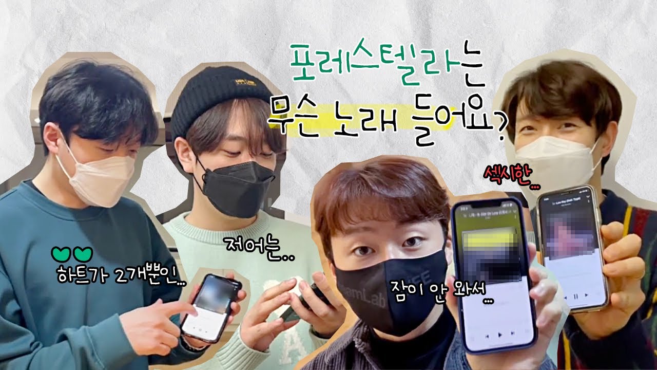 포레스텔라 플레이리스트