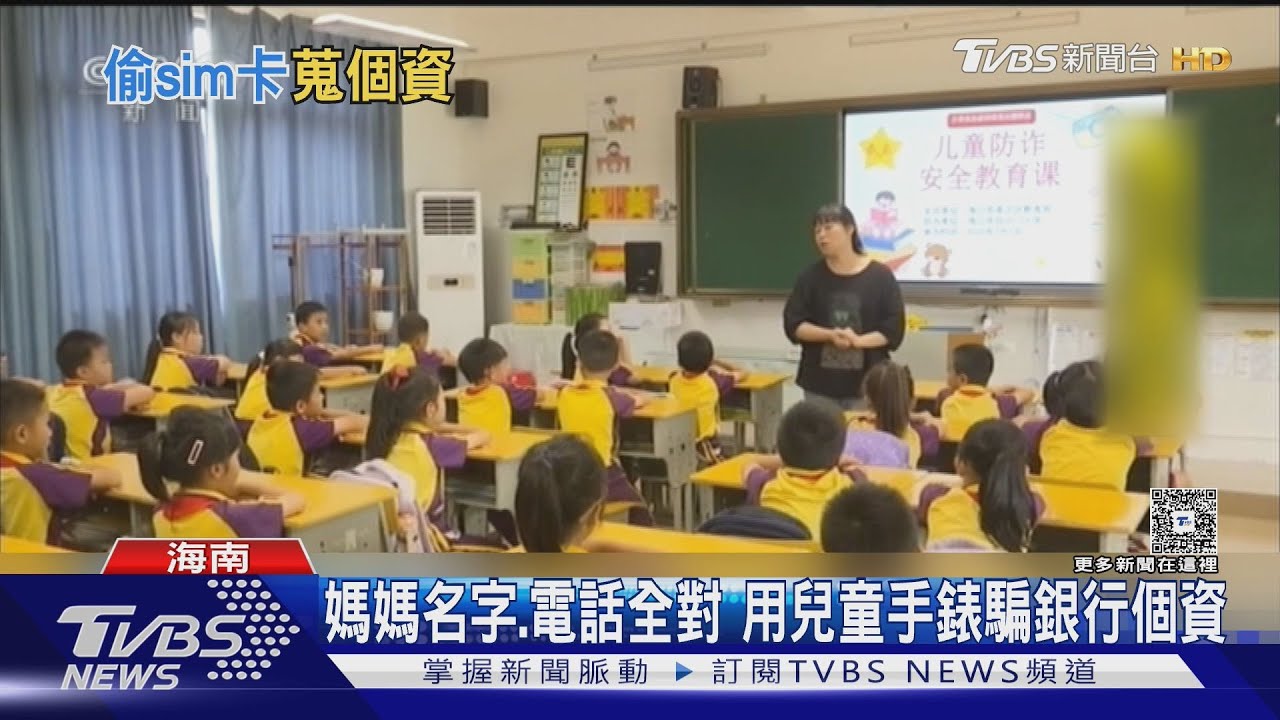 避實名認證 陸詐騙鎖定兒童 借手錶.偷sim卡｜TVBS新聞 @TVBSNEWS01