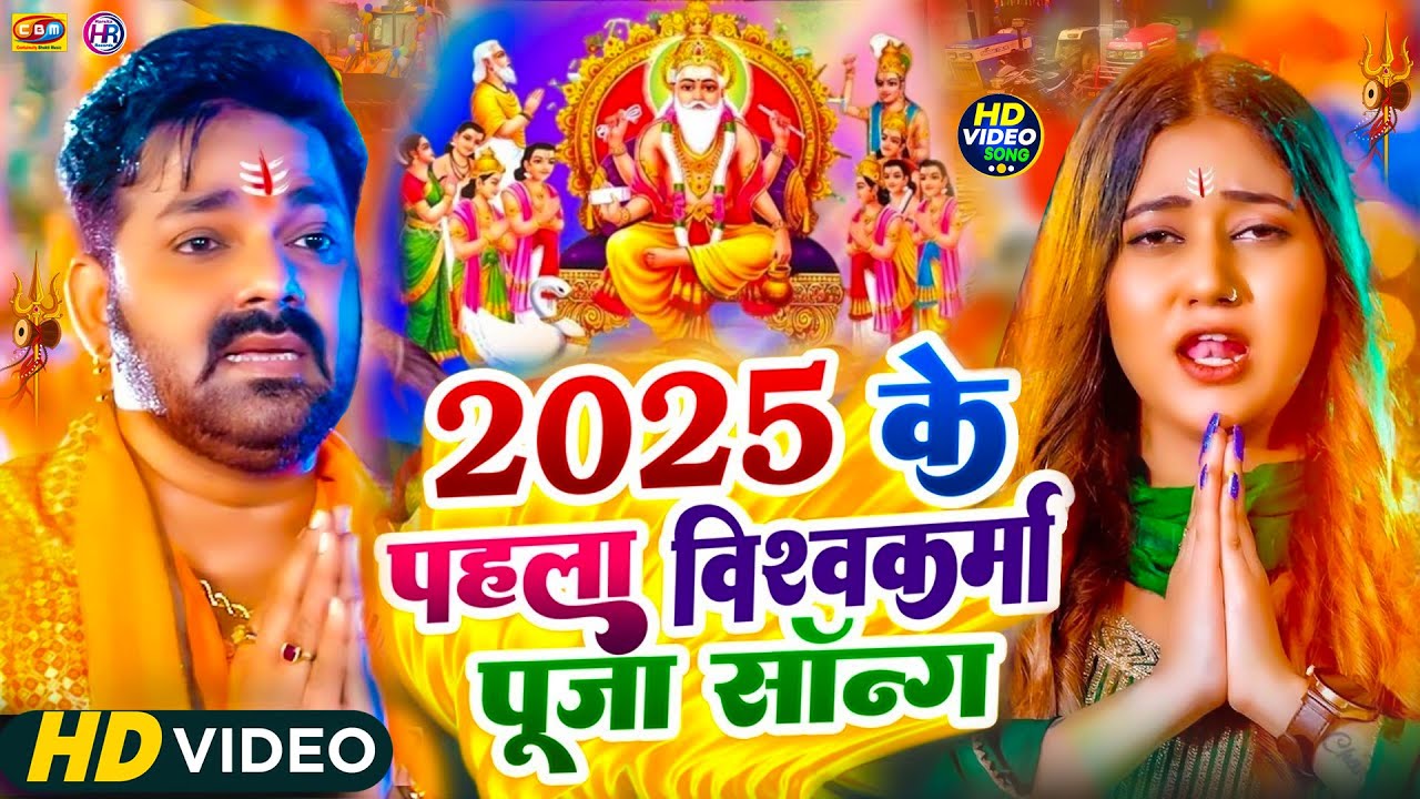 #Video | #विश्वकर्मा पूजा गीत | #Vishwakarma_Puja Song 2025 | #Vishwakarma Puja Ke Gana  | #Bhakti