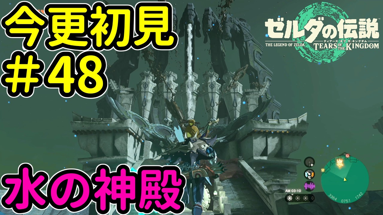 水の神殿【ゼルダの伝説 ティアーズ オブ ザ キングダム】Part48