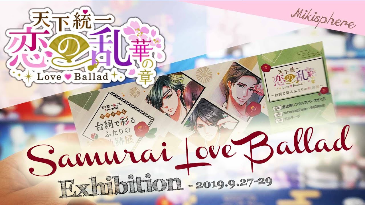 Samurai Love Ballad Exhibition in Tokyo!「天下統一恋の乱 Love Ballad～台詞で彩るふたりの軌跡展～」2019 | Mikisphere
