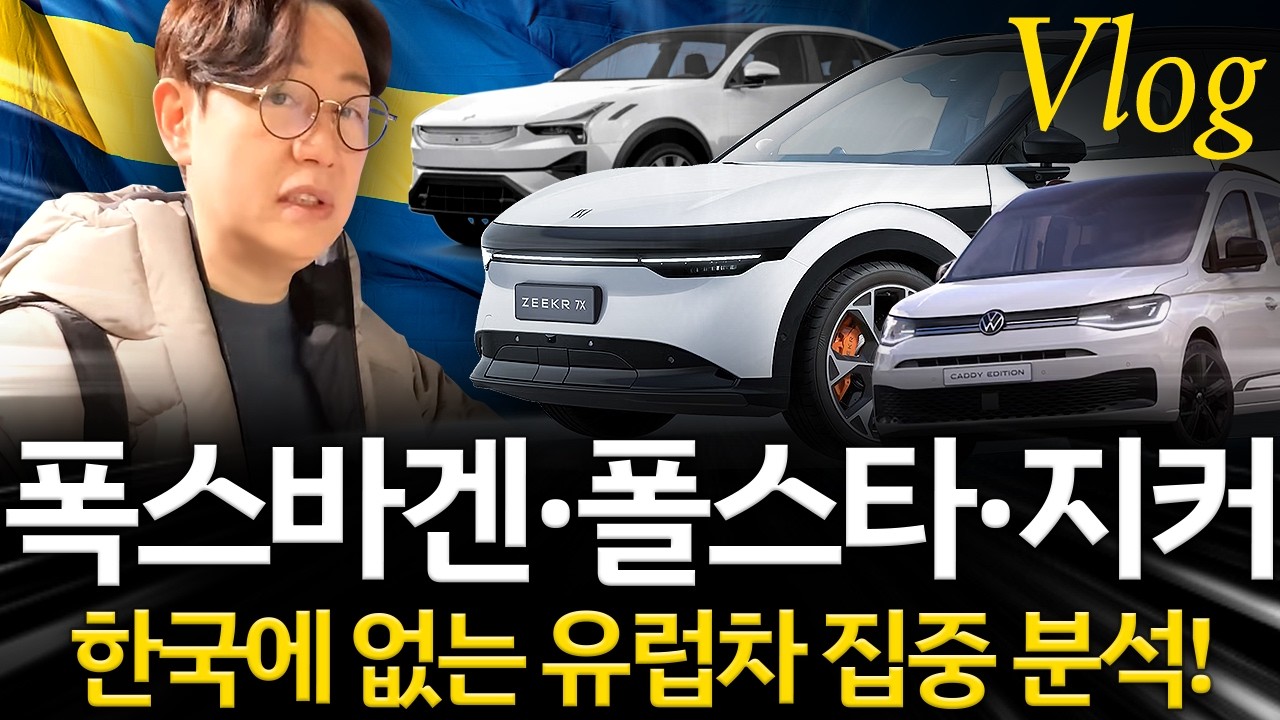 스웨덴에서 만난 자동차 매장 TOP 3...지커, 폴스타, 폭스바겐을 보니