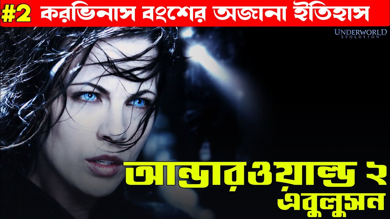 পৃথিবীর প্রথম ভ্যাম্প্যায়ার এর জন্ম | Underworld 2 Movie Explained in Bangla | Bong Love Movies