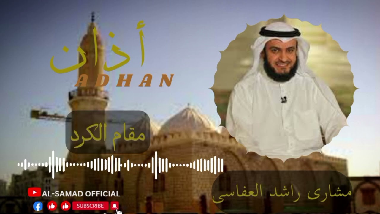 Mishary_rasid alafasy||Beautiful adzan||Maqam kurd||اشیخ مشاری راشد العفاسی بمقام الکرد جمیل أذان