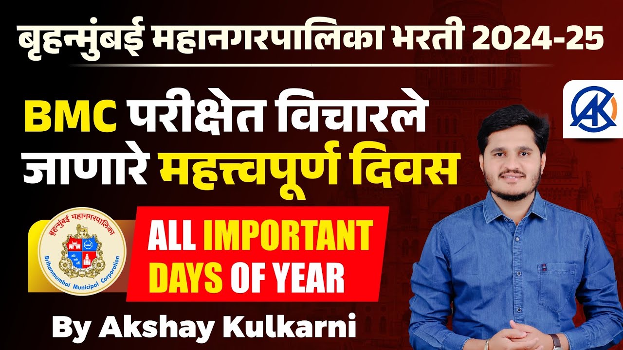 IMPORTANT DAYS | BMC 2024-25 | महत्त्वपूर्ण दिवस | एकाच व्हिडिओ मध्ये सर्व | By Akshay Kulkarni