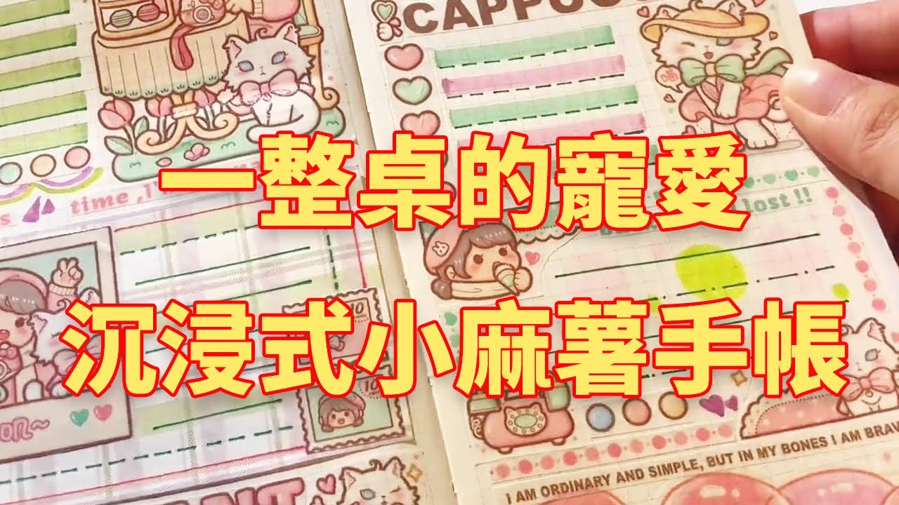 一整桌的寵愛！沉浸式小麻薯優雅小貓weeks手帳，看完你愛了嗎？ #手帳 #手帳日常#小麻薯