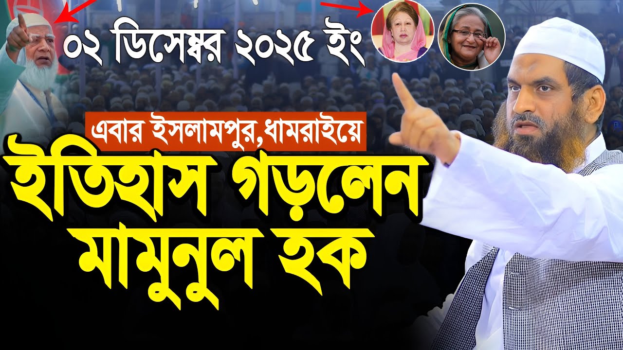 Mamunul Haque New Waz-02/12/2025 । আল্লামা মামুনুল হক নতুন ওয়াজ, ধামরাই,ঢাকা । BANGLA WAZ 2025