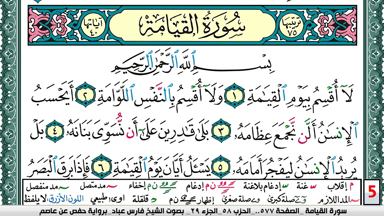 تحفيظ سورة القيامة كل صفحة مكررة 5 مرات للحفظ والمراجعة والتثبيت فارس عباد  Surah Al Keiama