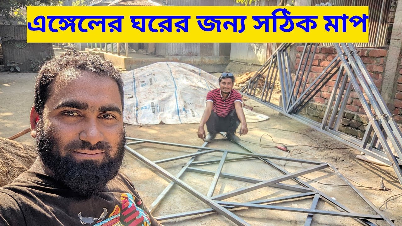 একনি সুযোগ এঙ্গেল দিয়া ঘর করার, Step by Step অ্যাঙ্গেল দিয়ে মেইন ফ্রেম (Main Frame)