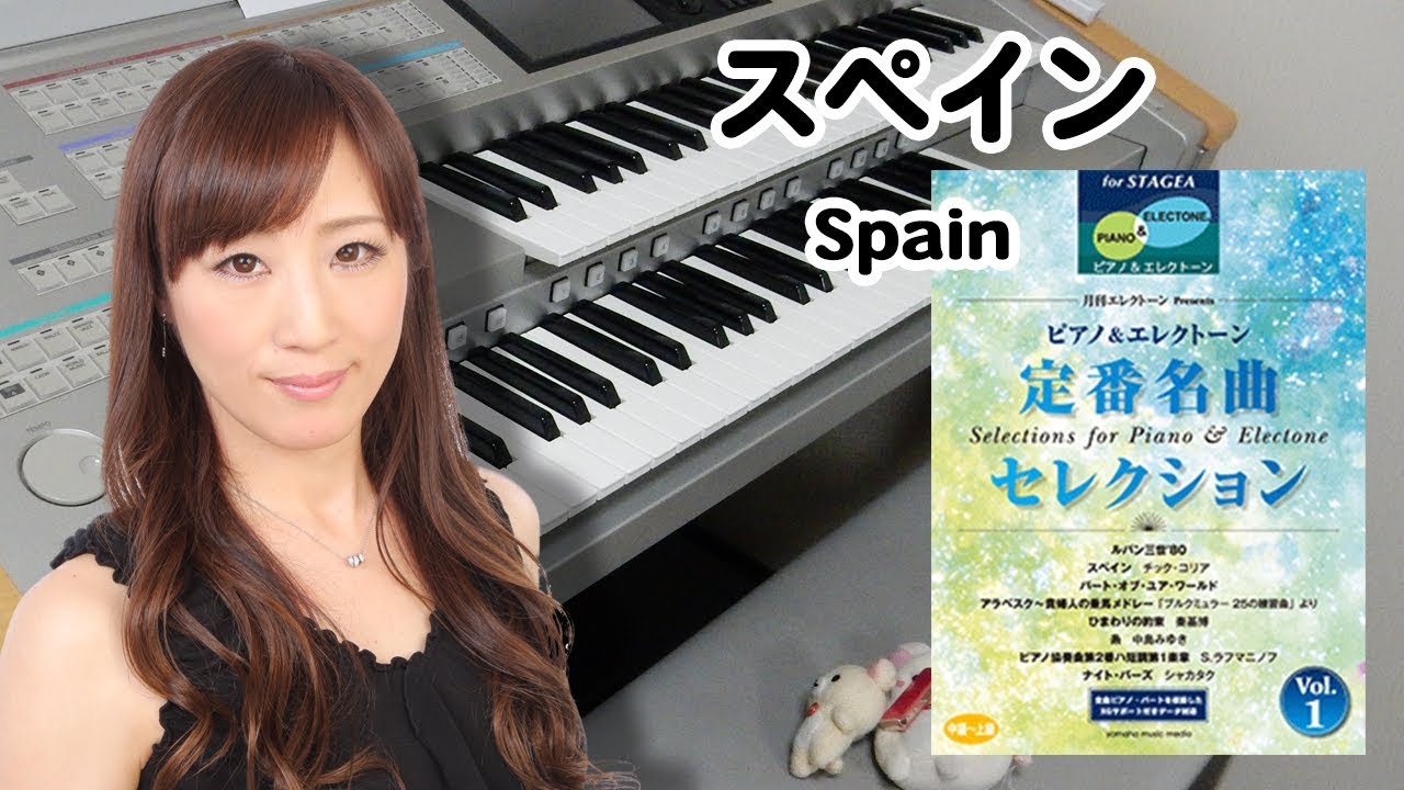 【Spain (P&E) 】アレンジャー本人演奏♪エレクトーン演奏