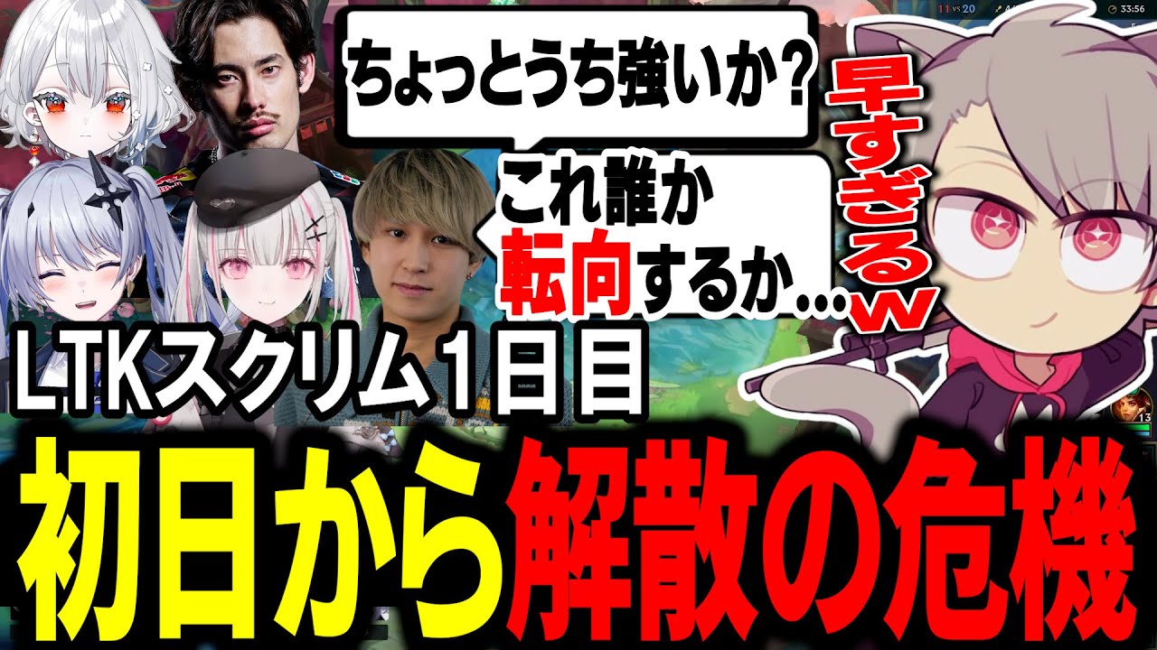 【LTK スクリム】スクリムの調子が良すぎて初日から解散の危機になるゆふな達【ゆふな】