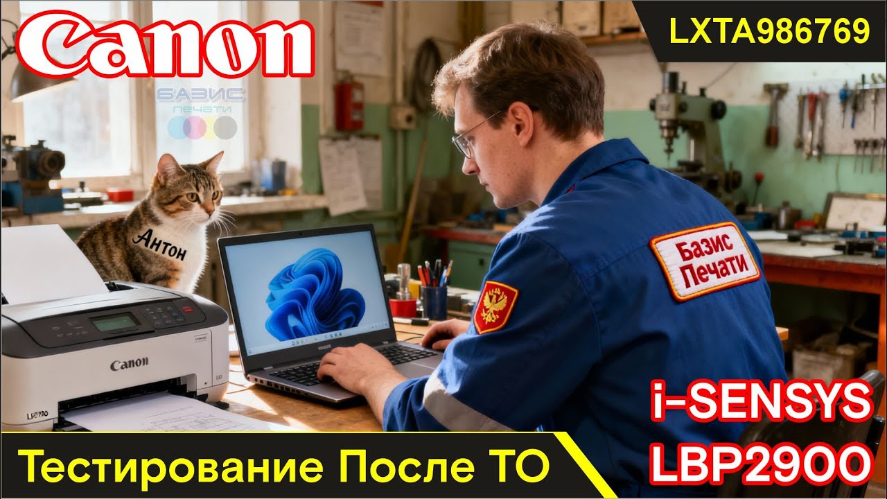 Canon i-SENSYS LBP2900 - LXTA986769 / Тестирование После ТО