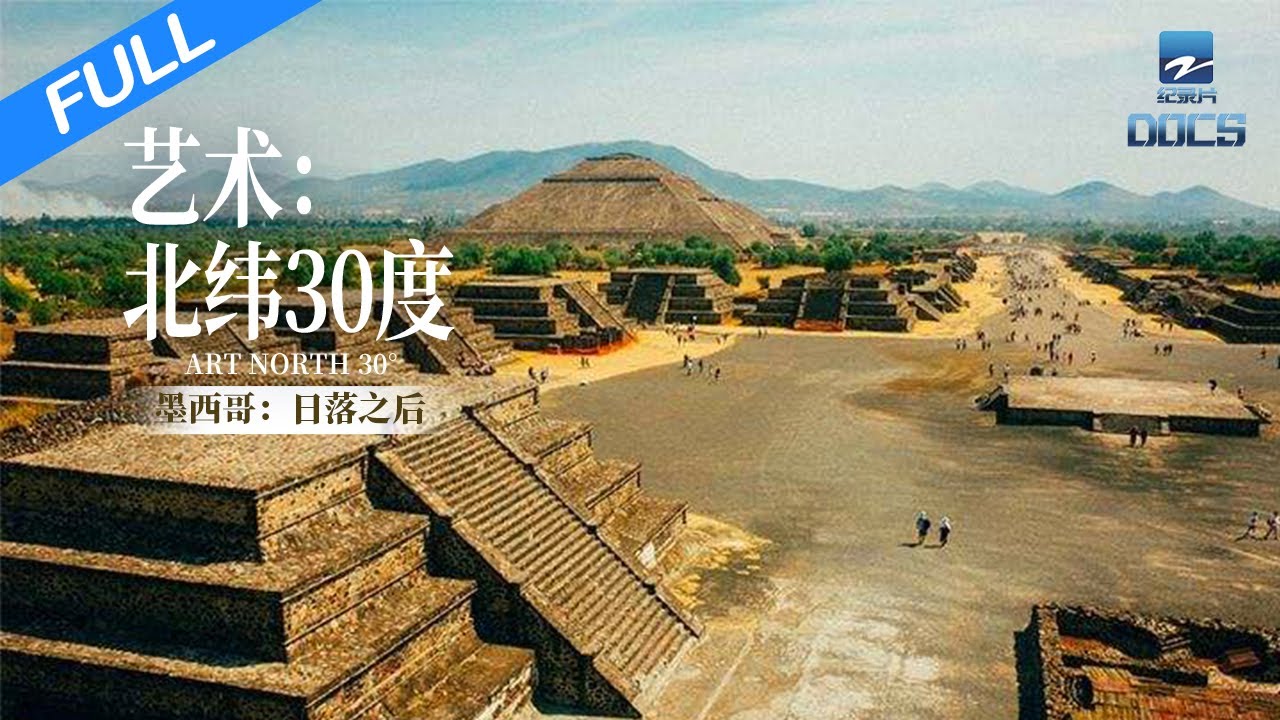 【FULL】《艺术：北纬30度》 EP6 墨西哥：日落之后 ART NORTH 30° | 浙江美好中国纪录片频道