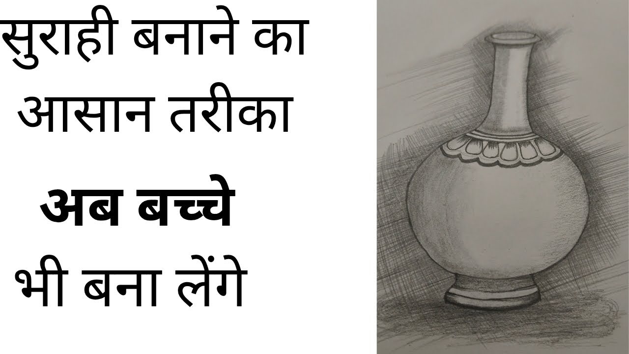 How to draw a surahi सुराही ड्रा करने का आसान तरीका 