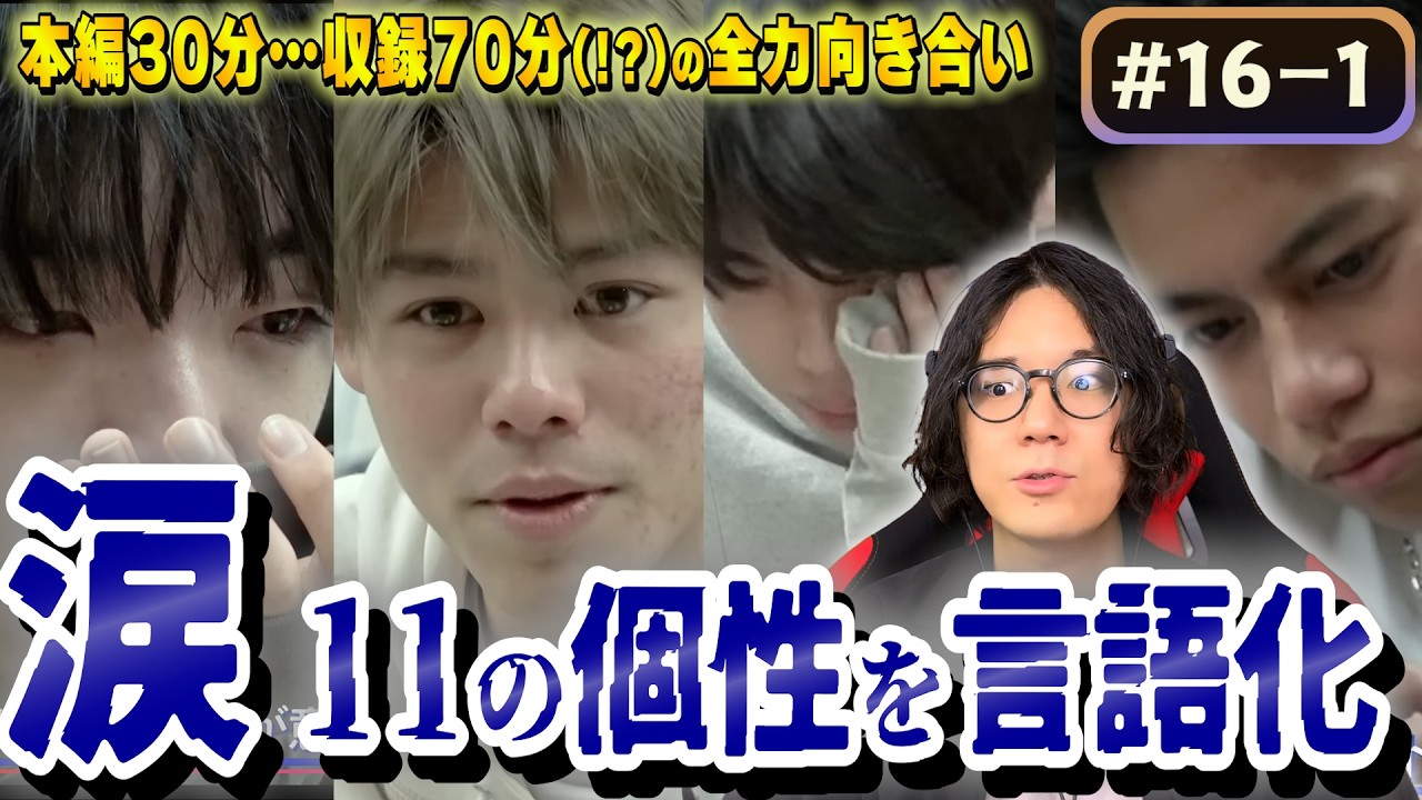 【ザスト初見 #16-1 】11人の過去 疑似プロまでで理解した長所・個性を再ノンストップ言語化!!【THE FIRST/リアクション/感想/考察】