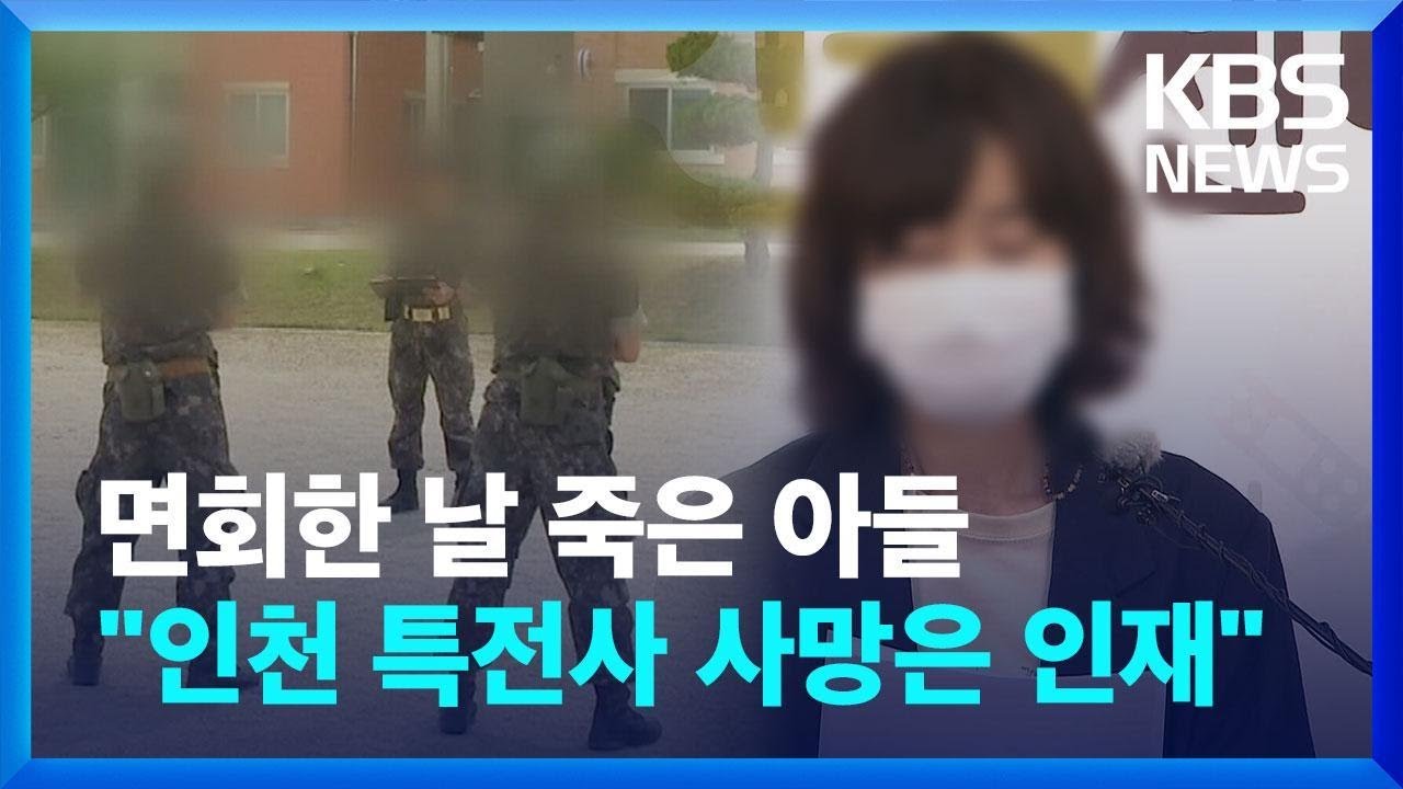 면회한 날 죽어 돌아온 아들…“인천 특전사 사망은 인재” / KBS 2023.06.08.