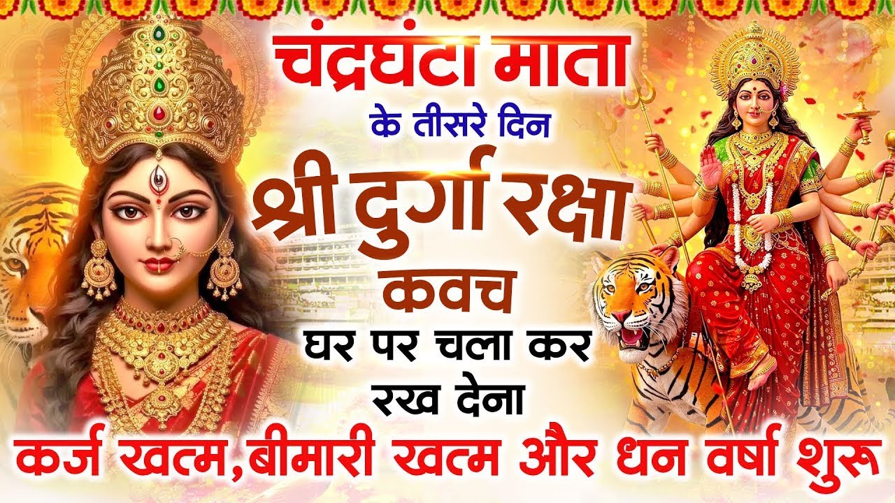 चंद्रघंटा माता के तीसरे दिन अपने घर में दुर्गा रक्षा कवच चलाकर रखें कर्ज खत्म बीमारी खत्म धन वर्षा