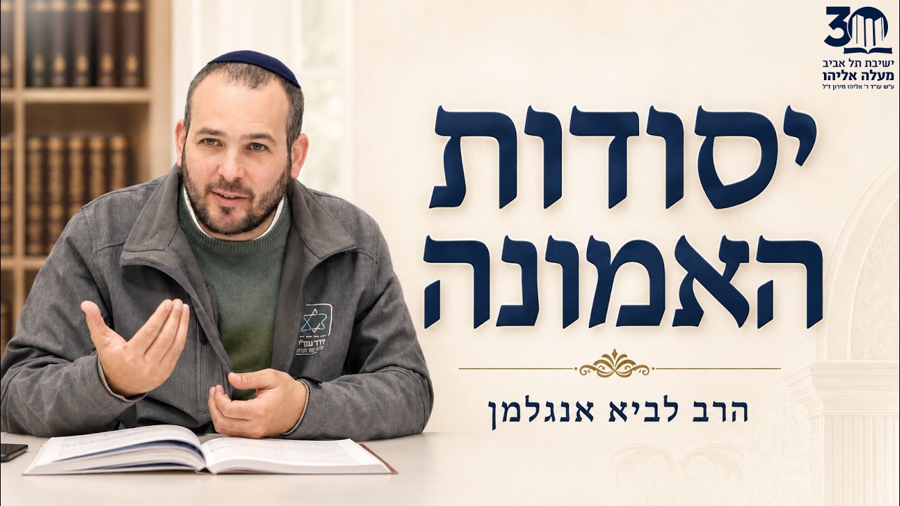 יסודות האמונה | שיעור 5 - התורה וישראל: נעשה ונשמע | הרב לביא אנגלמן