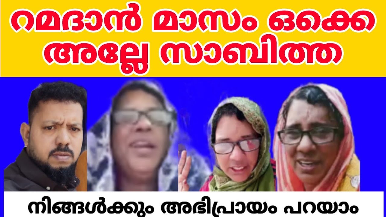 സാബിത്താക്ക്ഇതുപോലെപറയാൻപറ്റുമോ #itismenazar 