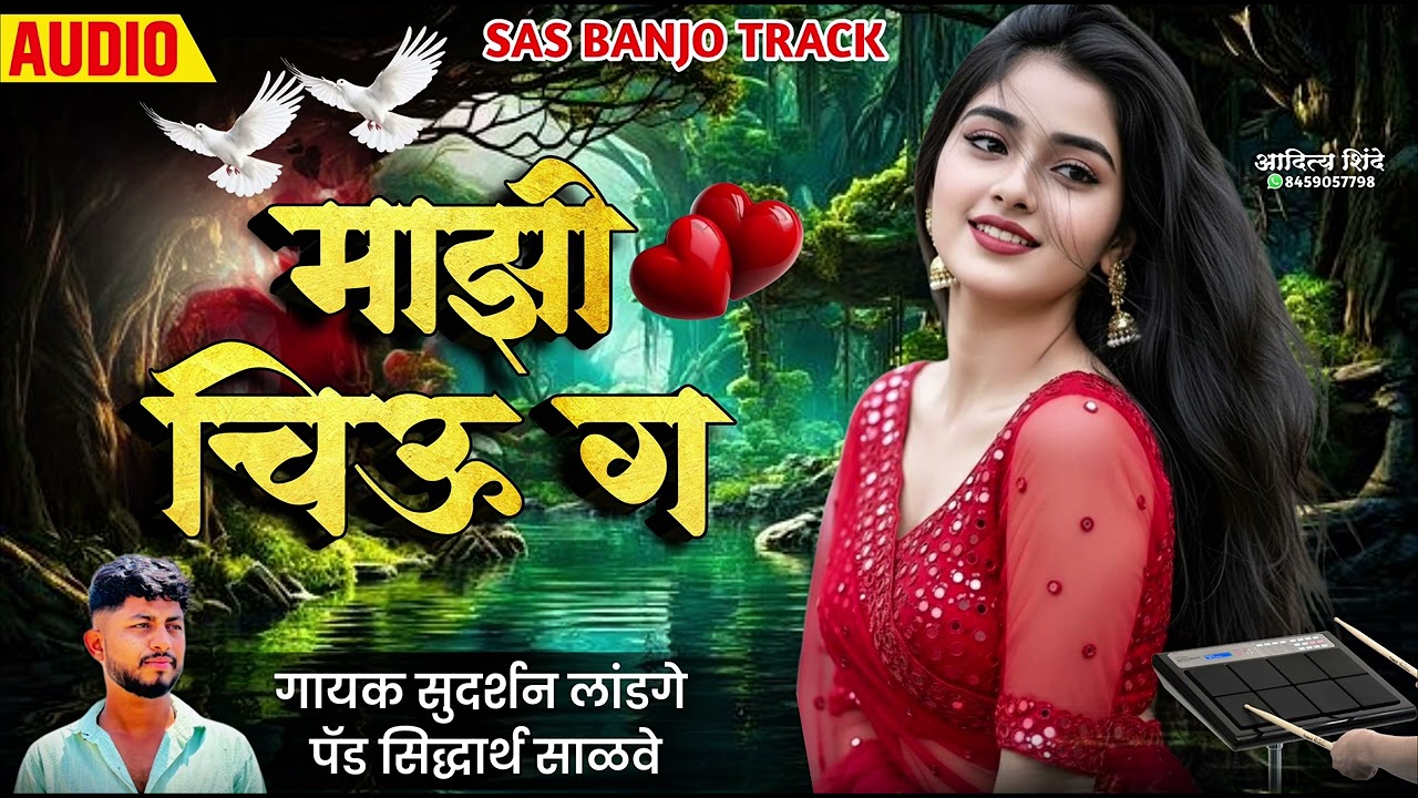 खरचं तुला सांगतो माझी चिऊ ग  #kharch_tula_sagto_mazi_chiu_g 🥁