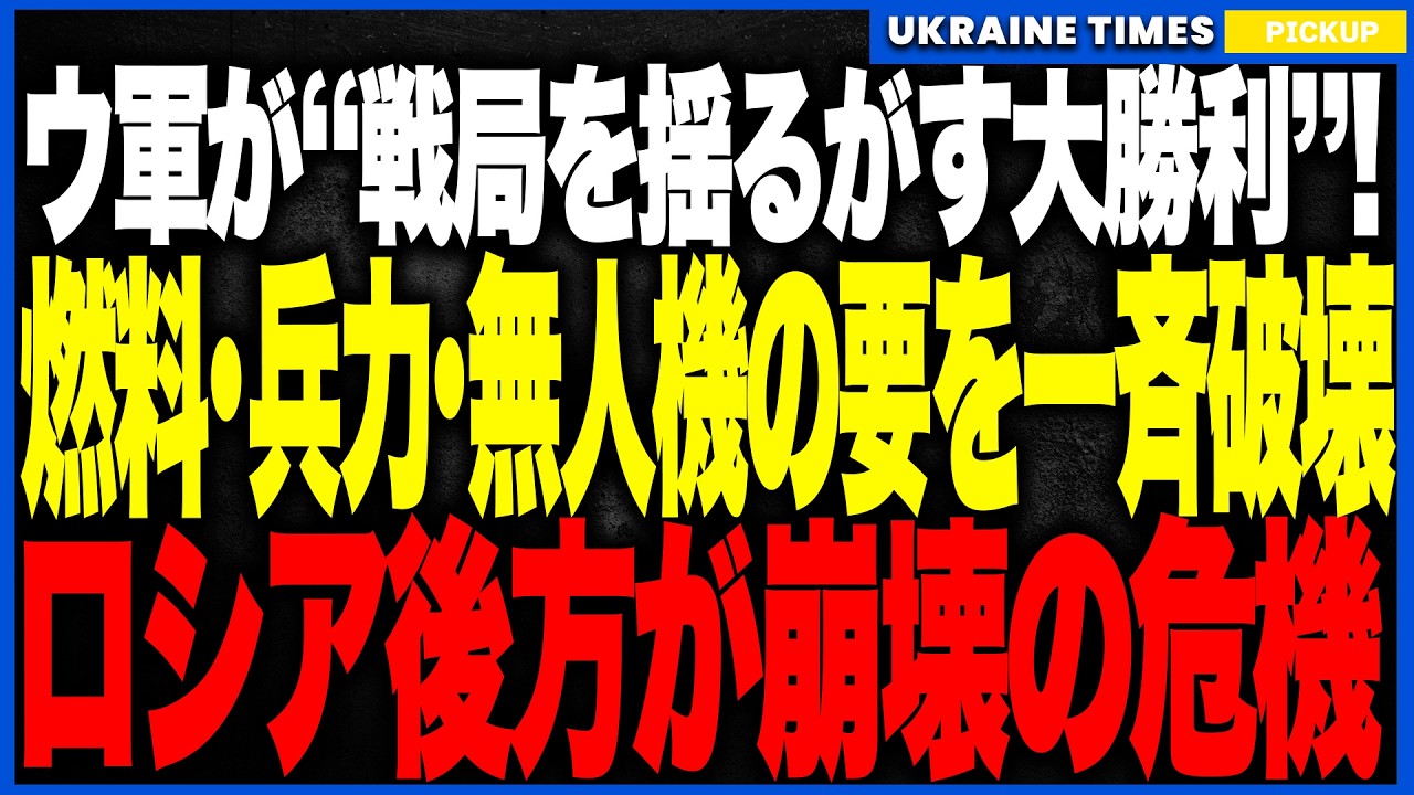 ウクライナ軍の“快進撃が止まらず”！ロシアの“3大軍事中枢”を一夜で撃滅！──ホホルスカヤ燃料基地炎上、兵力再編地爆散、無人機司令部消滅で戦局が一気にウクライナ優位へ大転換！
