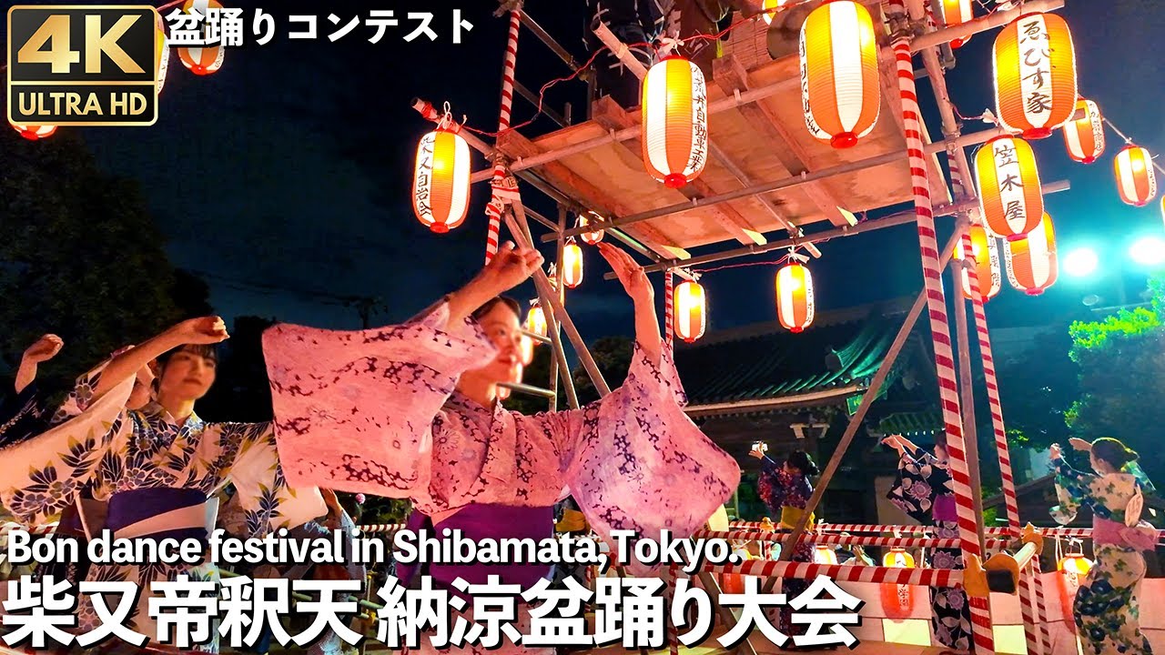 [4K]🇯🇵 寅さんの街で盆踊り 柴又帝釈天 優雅で美しい 盆踊りコンテスト / Traditional Japanese Bon dance in Tokyo.