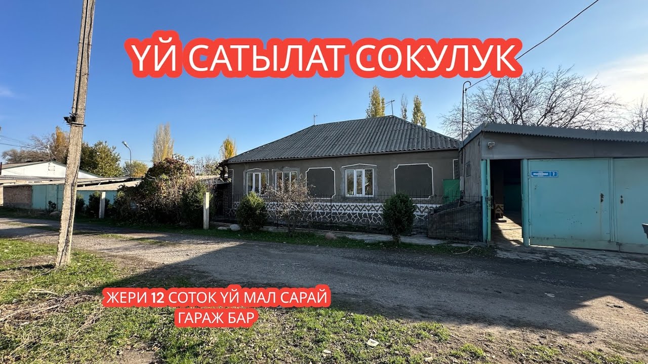 УЙ САТЫЛАТ СОКУЛУК 2023