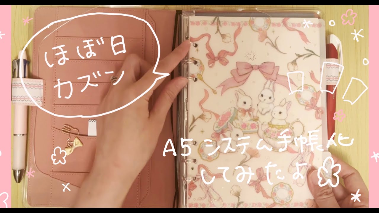 🌸【ほぼ日カズン】A5リフィル無加工でシステム手帳化🌸