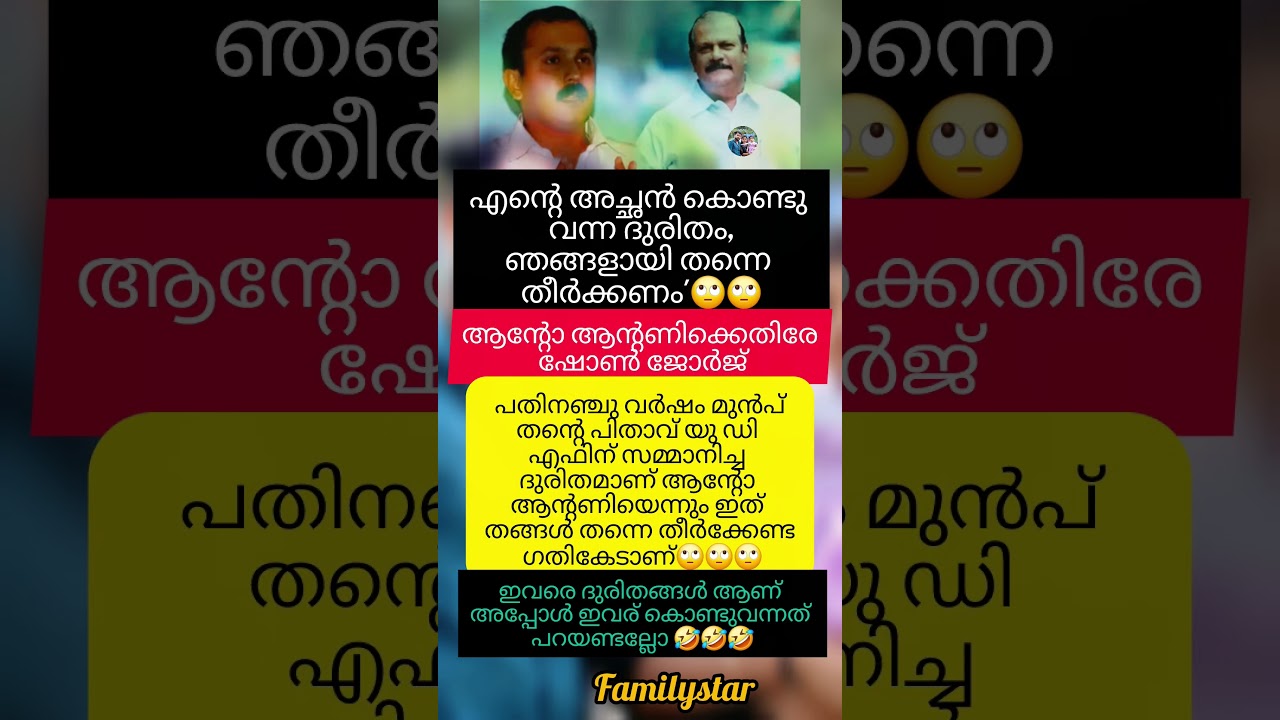 ഈ രണ്ട് ദുരിതങ്ങളെ കുറിച്ച് എന്താണ് അഭിപ്രായം🤣#share #shortsfeed #pcgeorge #shongeorge #udf #news