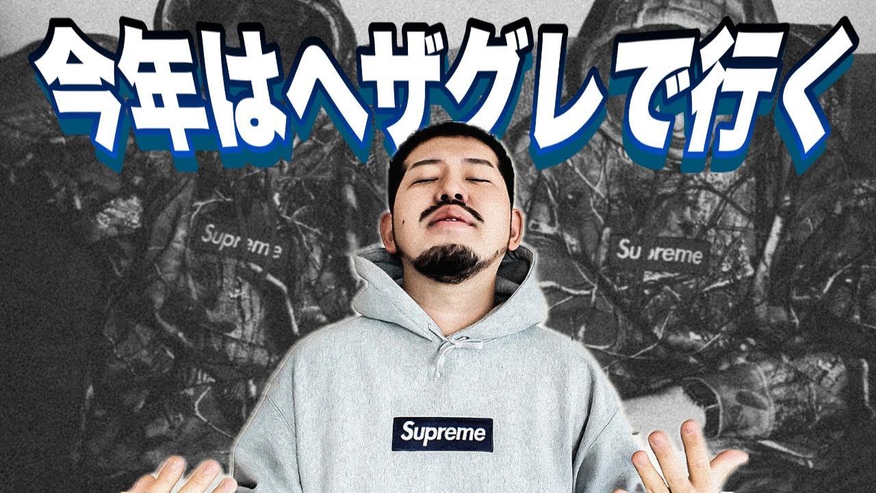 【着用レビュー】今年のボゴはシッッッブイのイッッッッイッッッッタッッッッ！！！！【Supreme】【ボックスロゴ】