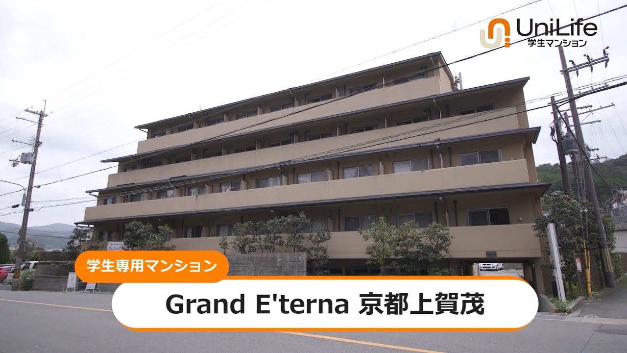 【ユニライフ公式動画】Grand E’terna 京都上賀茂
