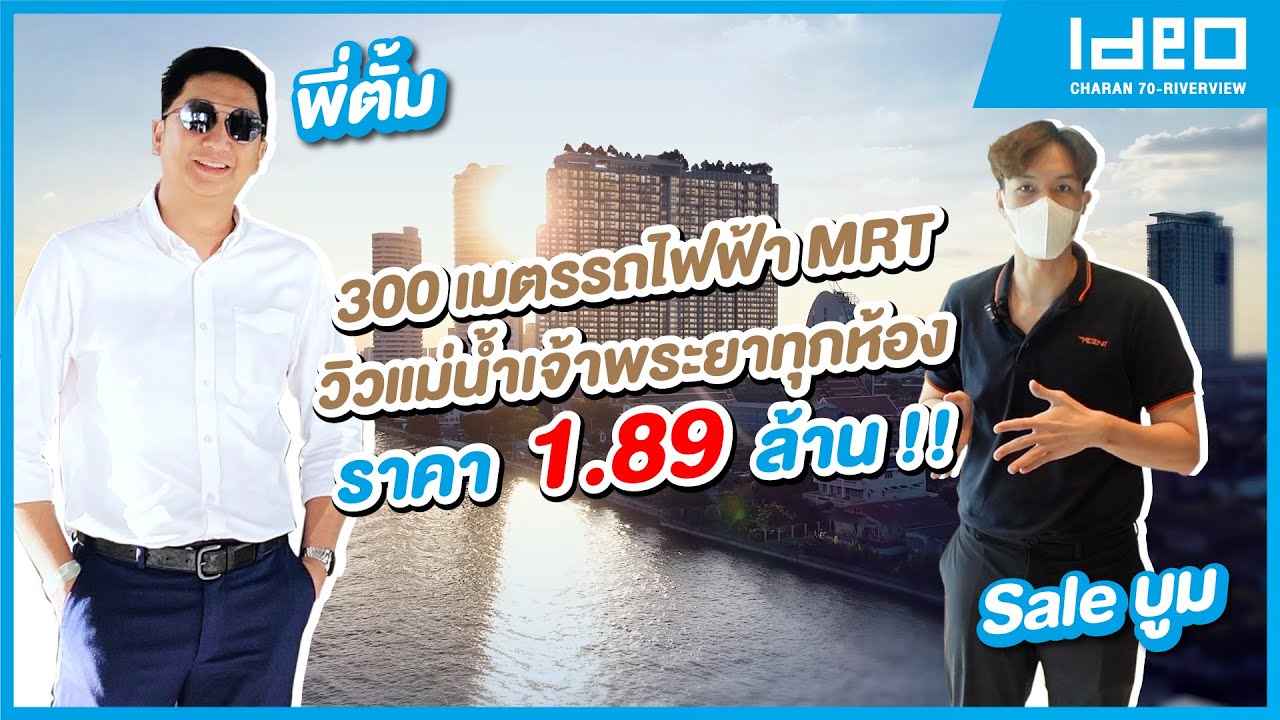 พามาดูคอนโดติดแม่น้ำเจ้าพระยา Ideo Ch70 Riverview  ราคาเริ่มต้นสุดคุ้มเพียง 1.89 ล้านเท่านั้น!