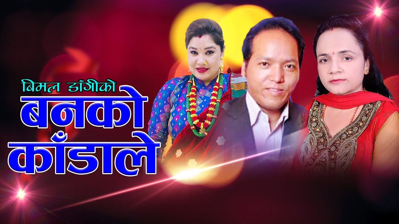 बनको काँडाले,हेर्दाहेर्दै हितैको मायालाई छेक्यो डाँडाले,बिमल डाँगी_लक्ष्मी न्यौपाने_सरीता डाँगी