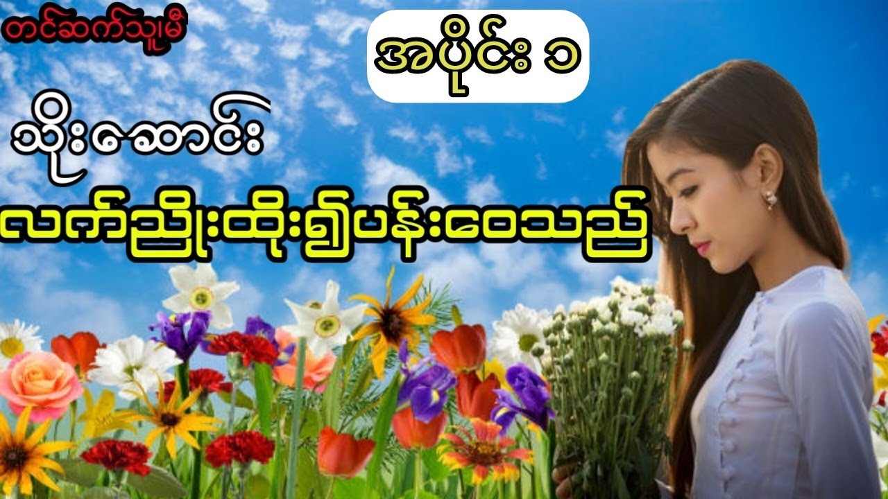 လက်ညိုးထိုး၍ပန်းဝေသည် (အပိုင်း ၁)