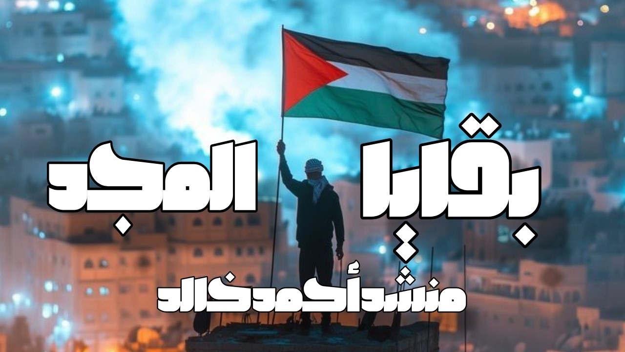 انشودة بقايا المجد منشدة أحمد خالد أنشودة فخر❤️‍🔥..