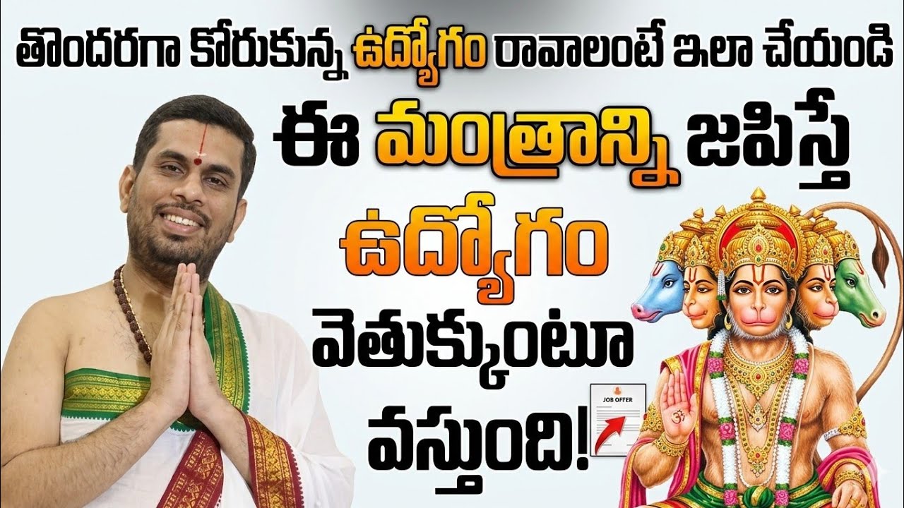 తొందరగా కోరుకున్న ఉద్యోగం రావాలంటే ఇలా చేయండి.