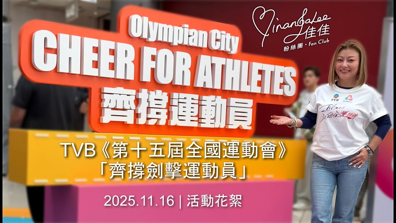 #李佳 TVB《第十五屆全國運動會》「齊撐劍擊運動員」活動  (2025.11.16) | 活動花絮