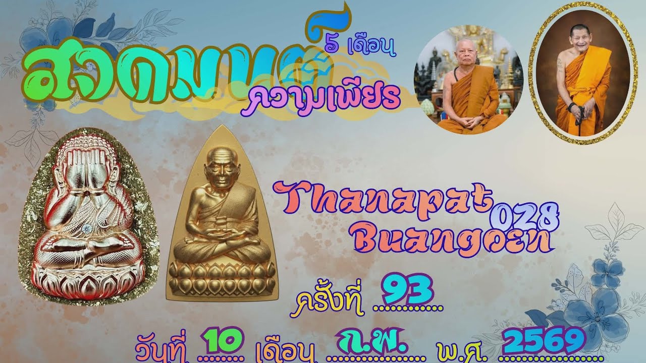 สวดเพียรฯ​ ครั้งที่​ 93​ (10 ก.พ.69)​