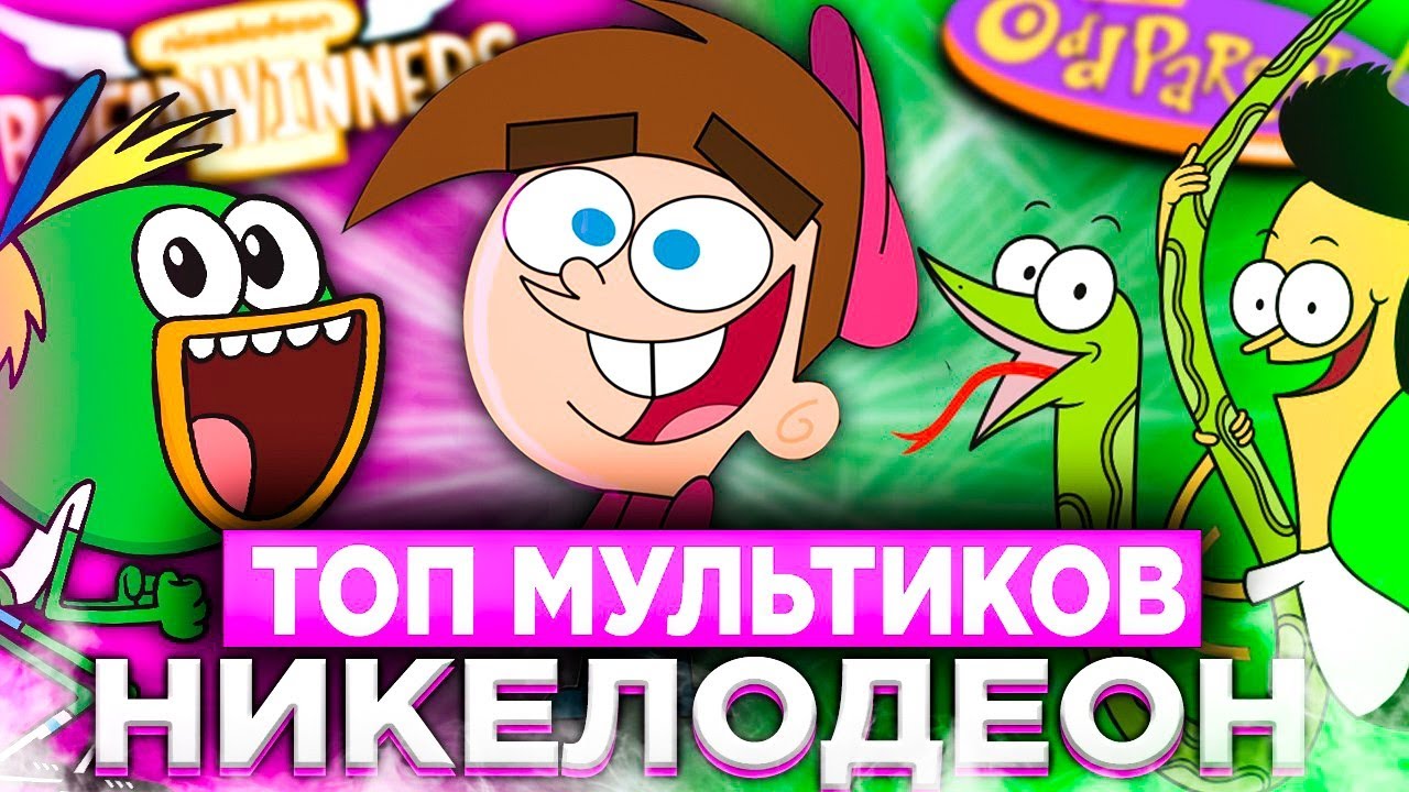 топ лучших мультиков никелодеон | никелодеон старые мульты | никелодион скатился | nickelodeon обзор