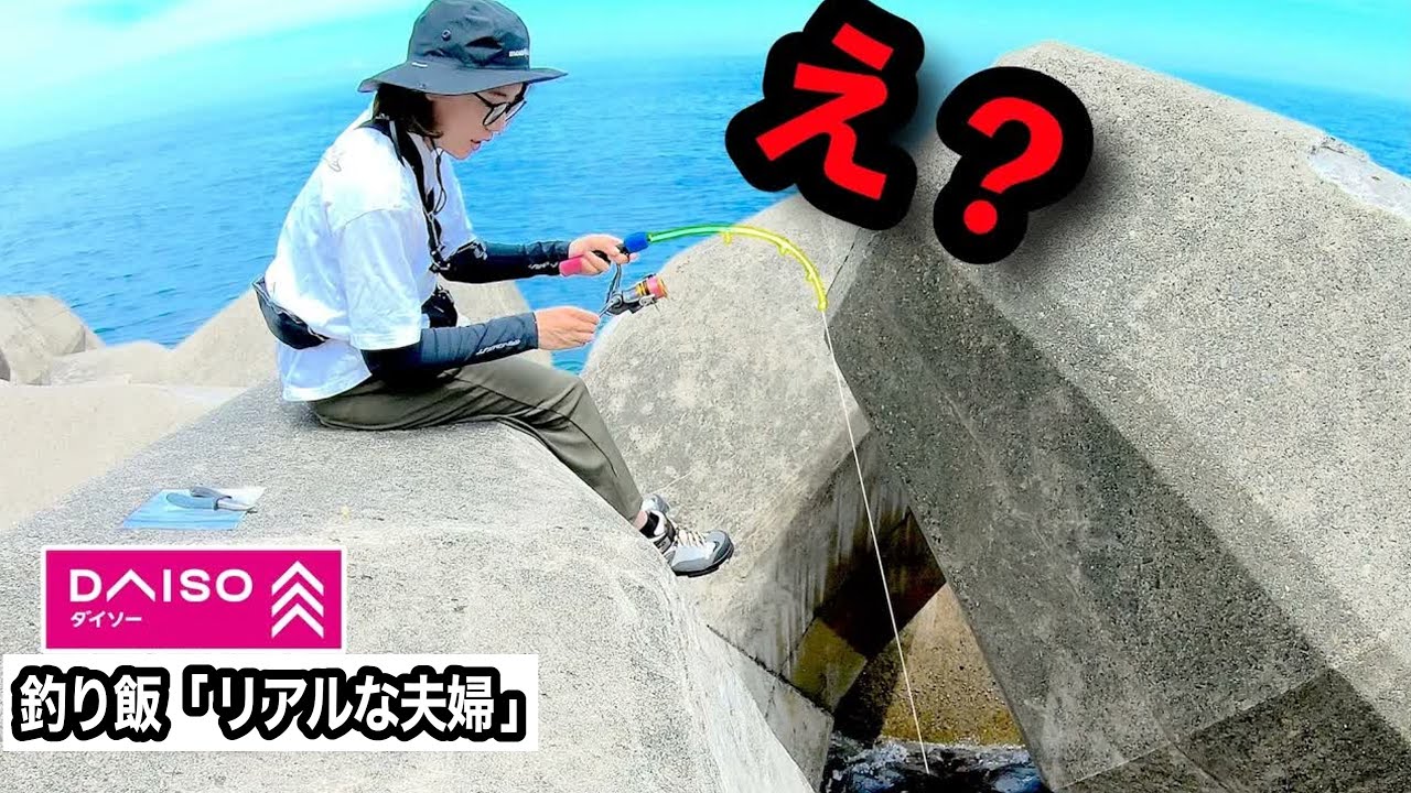 【穴釣り】エサ代0円。 そして700円、ダイソー穴釣りロッドの真実　テトラで使うと⚪︎⚪︎と言う夫、しかし、妻は・・・・
